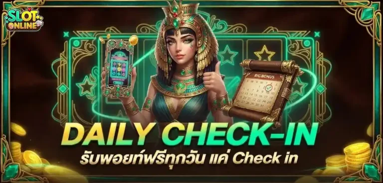 สล็อตฝาก10รับ100ทำยอด200ถอนได้เลย โปรโมชั่น daily check