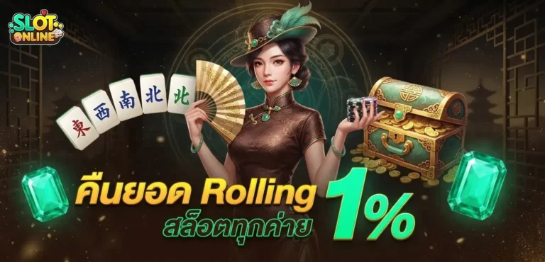 สล็อตฝาก10รับ100ทำยอด200ถอนได้เลย โปรโมชั่น คืนยอด rolling สล็อต